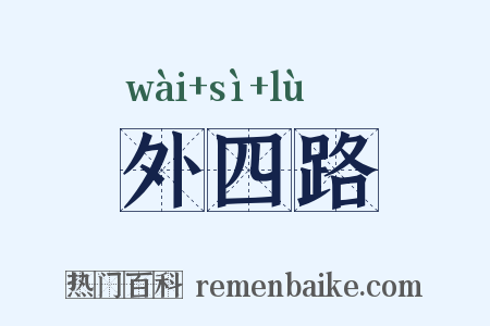 外四路是什么意思的图片